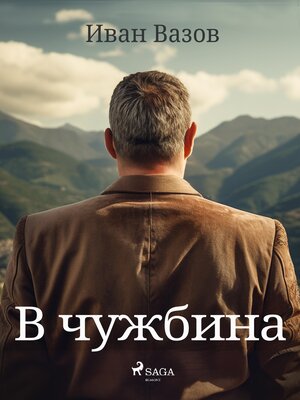 cover image of В чужбина